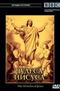 BBC: Чудеса Ісуса