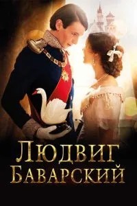 Людвіг Баварський