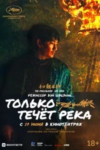 Тільки тече річка