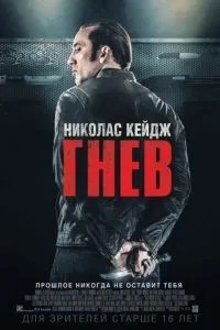 Гнів