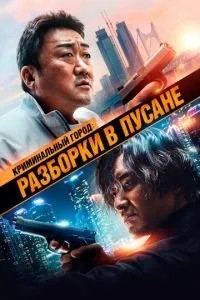Кримінальне місто: Розбірки у Пусані
