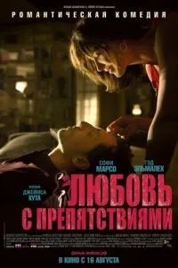Кохання з перешкодами