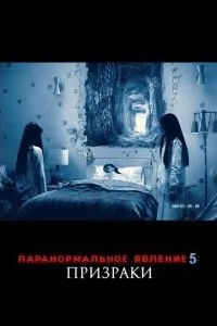 Паранормальне явище 5: Привиди у 3D