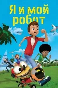 Я та мій робот
