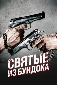 Святі з Бундока