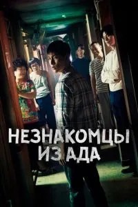 Незнайомці з пекла