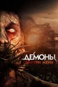 Демони всередині мене