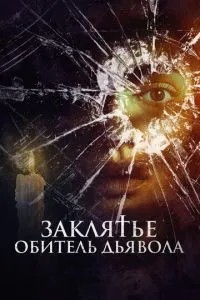 Закляття. Обитель диявола