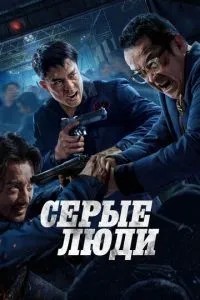 Сірі люди