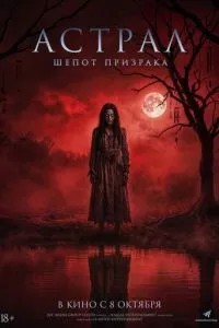 Астрал. Шепіт привиду / Рапсодія мертвих