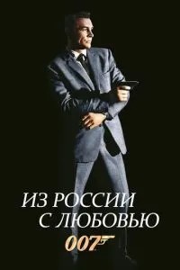 З Росії з любов\'ю