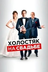 Холостяк на весіллі
