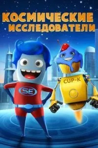 Космічні дослідники