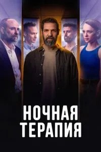 Нічна терапія