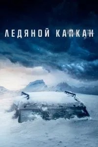 Крижаний капкан