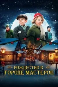 Різдво у місті майстрів