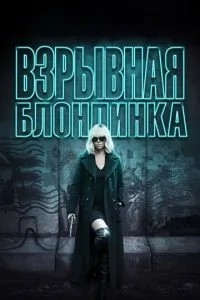 Вибухова блондинка