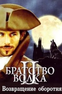 Братство вовка 2: Повернення перевертня