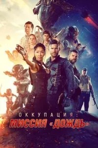 Окупація: Місія «Дощ»