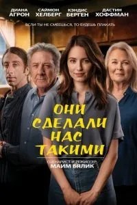 Вони зробили нас такими