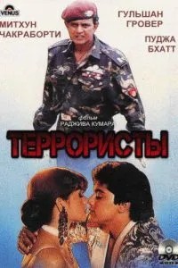 Терористи