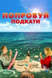 Спробуй підкати