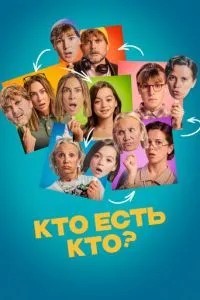 Хто є?
