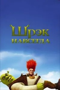 Шрек назавжди