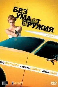 Без розуму від зброї