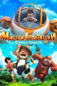Ведмедики-братики. Знову разом