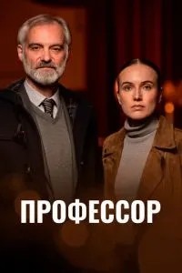 Професор