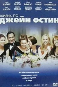 Життя по Джейн Остін