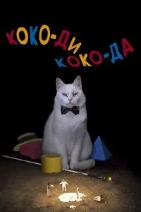 Коко-ді Коко-да