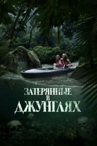 Загублені у джунглях