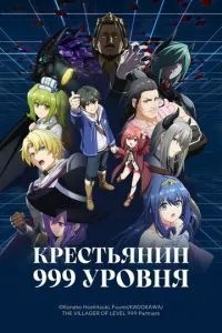 Селянин 999 рівня
