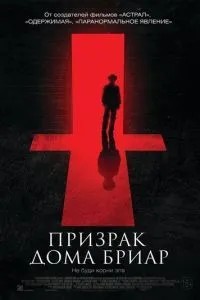 Привид будинку Бріар