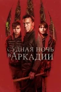 Судна ніч в Аркадії