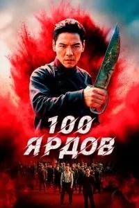 100 ярдів