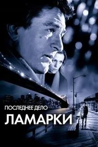 Остання справа Ламарки