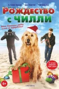 Різдво з Чиллі