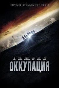 Окупація