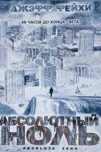 Абсолютний нуль