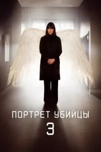 Портрет вбивці