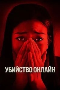 Вбивство онлайн