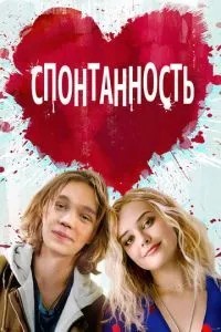 Спонтанність