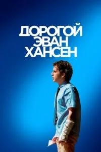 Дорогий Еван Хансен