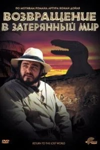 Повернення до Загубленого Світу