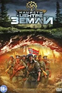 Нацисти у центрі Землі