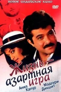Життя – азартна гра