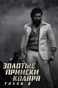 Золоті копальня Колара: Глава 2